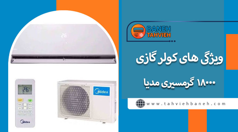 &nbsp;ویژگی های کولر گازی 18000 گرمسیری مدیا